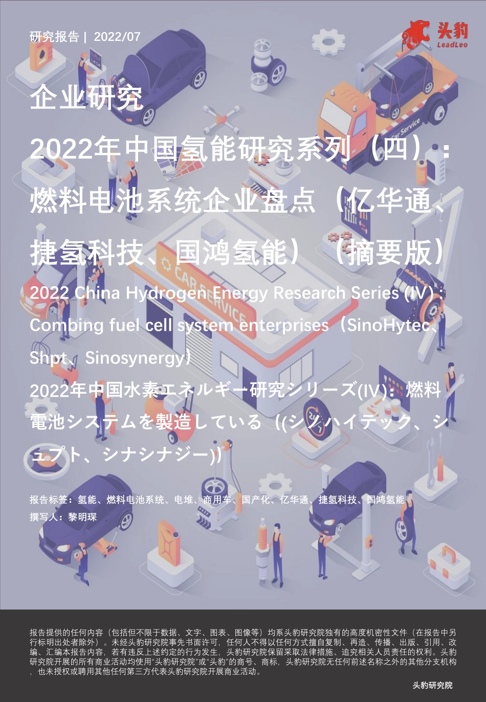 2022年中国氢能研究系列（四）：燃料电池系统企业盘点（亿华通、捷氢科技、国鸿氢能）_第1页