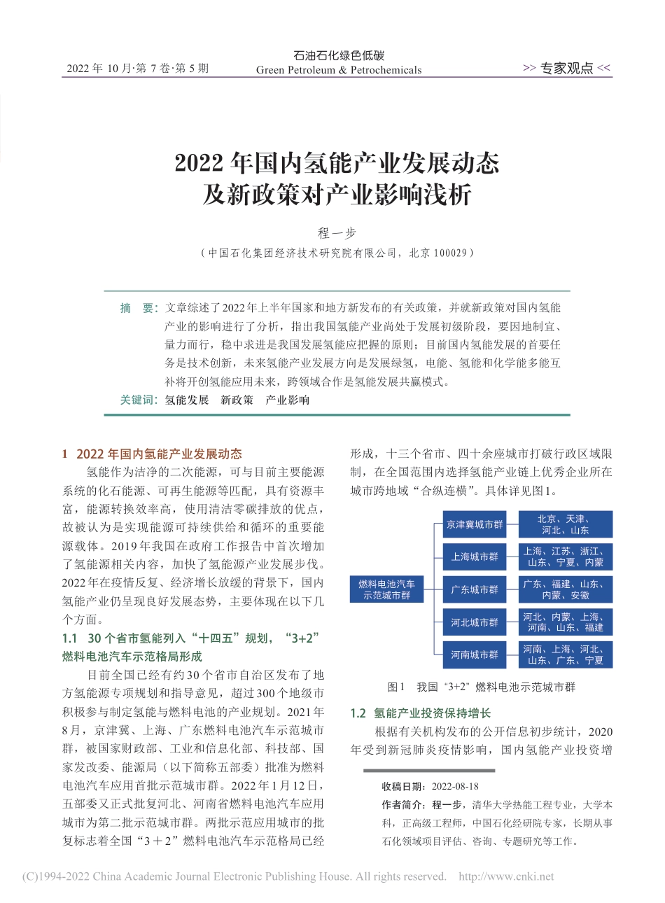 2022年国内氢能产业发展动态及新政策对产业影响浅析_程一步_第1页