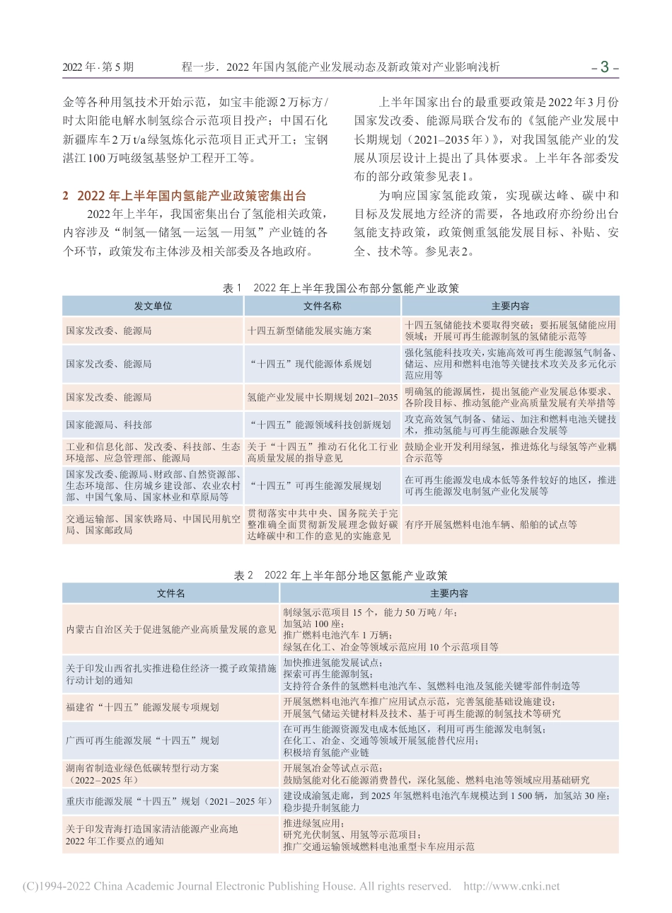 2022年国内氢能产业发展动态及新政策对产业影响浅析_程一步_第3页