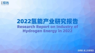 2022氢能源行业研究报告