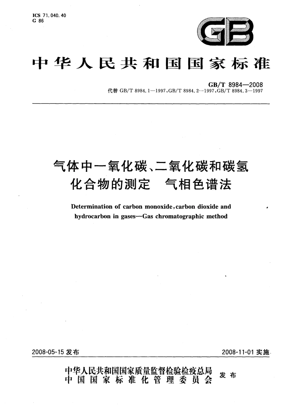GBT 8984-2008 气体中一氧化碳、二氧化碳和碳氢化合物的测定 气相色谱法_第1页