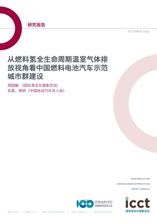 ICCT+从燃料氢全生命周期温室气体排放视角看中国燃料电池汽车示范城市群建设（中文）-45页