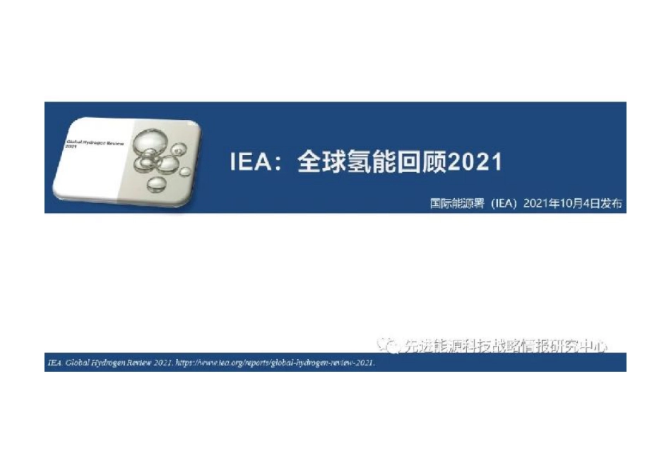 IEA《全球氢能回顾2021》报告要点解读_第1页
