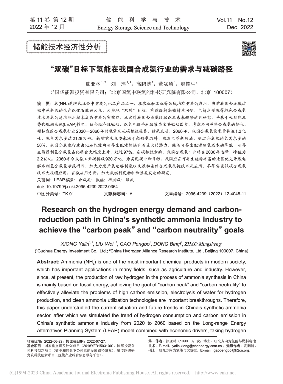 “双碳”目标下氢能在我国合成氨行业的需求与减碳路径_熊亚林_第1页