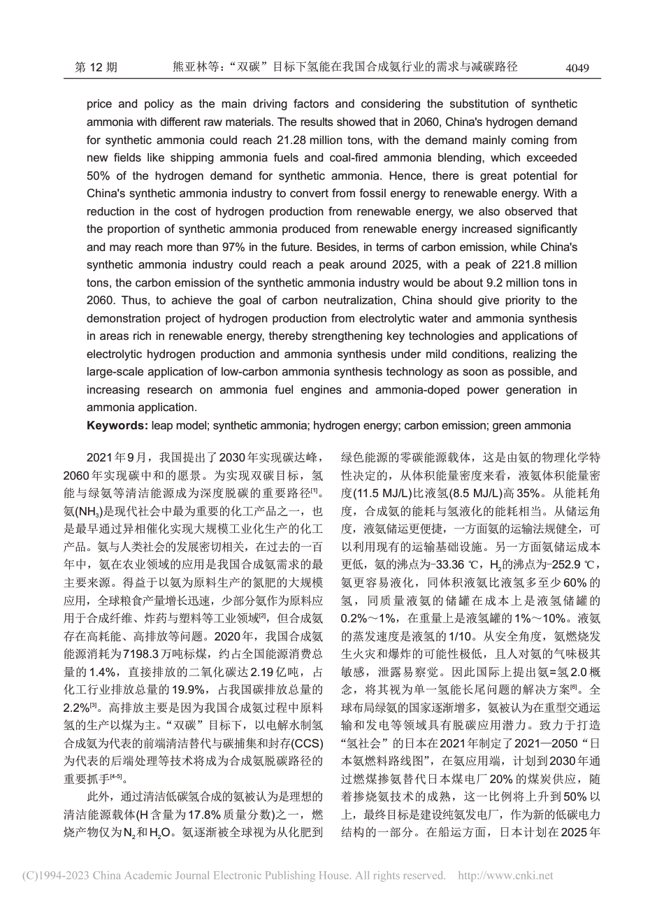 “双碳”目标下氢能在我国合成氨行业的需求与减碳路径_熊亚林_第2页