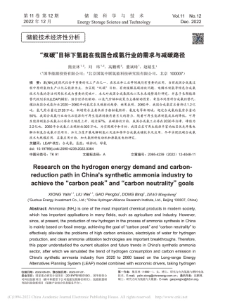 “双碳”目标下氢能在我国合成氨行业的需求与减碳路径_熊亚林