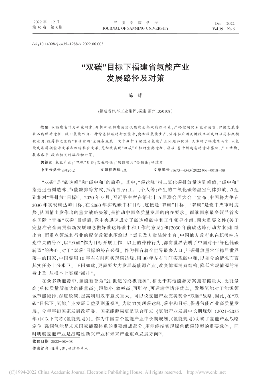 “双碳”目标下福建省氢能产业发展路径及对策_陈锋_第1页