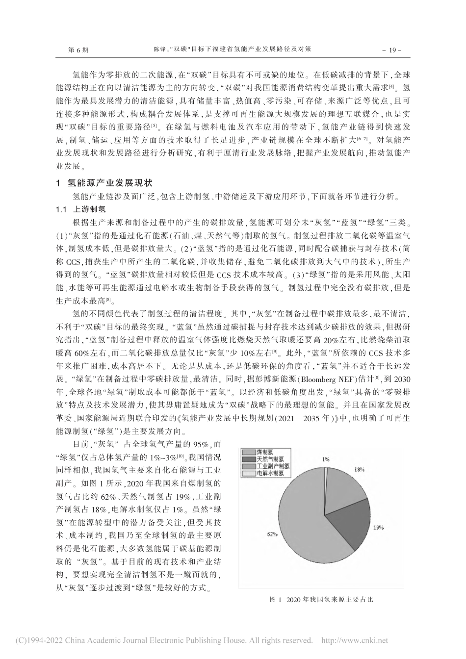 “双碳”目标下福建省氢能产业发展路径及对策_陈锋_第2页