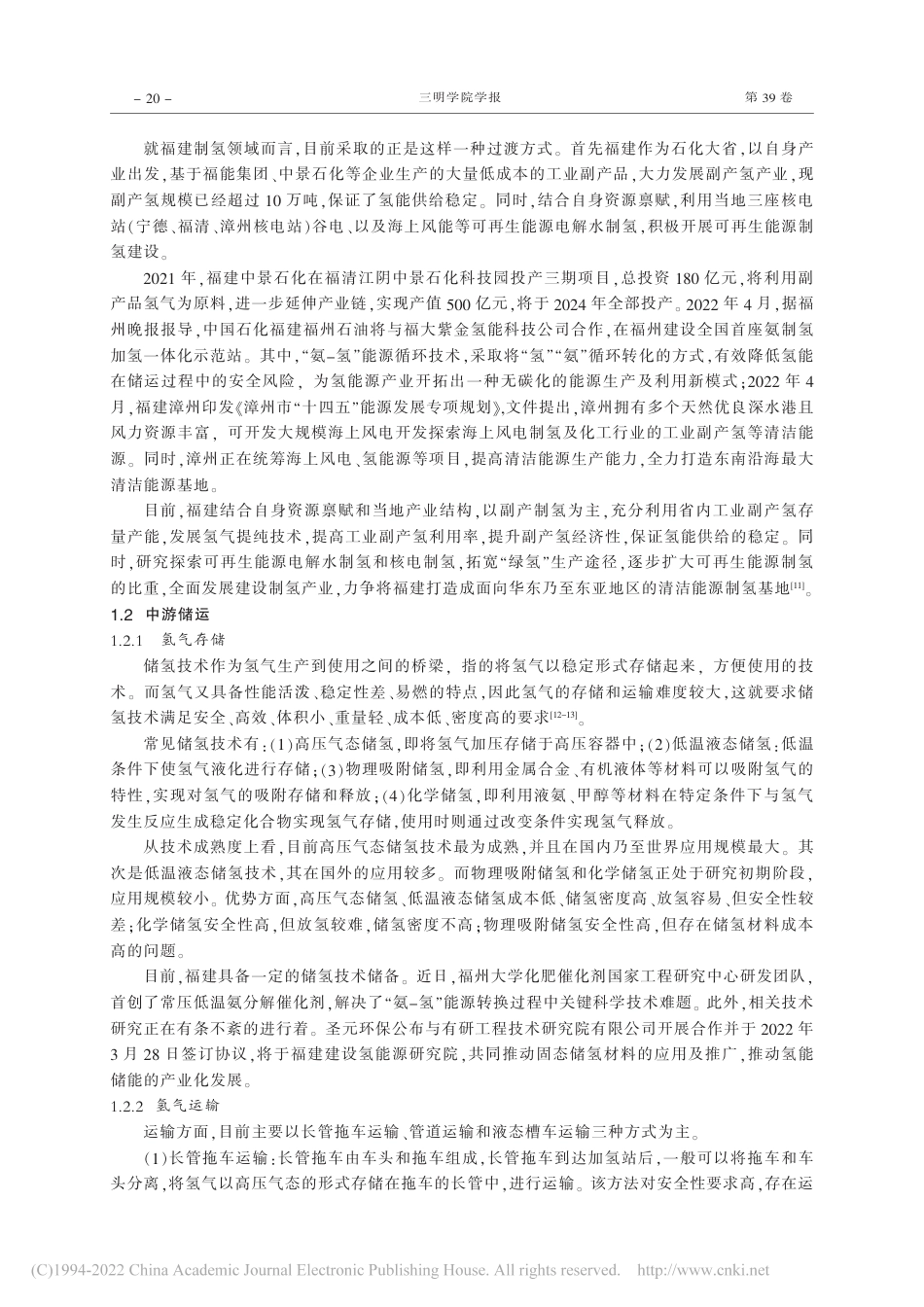 “双碳”目标下福建省氢能产业发展路径及对策_陈锋_第3页