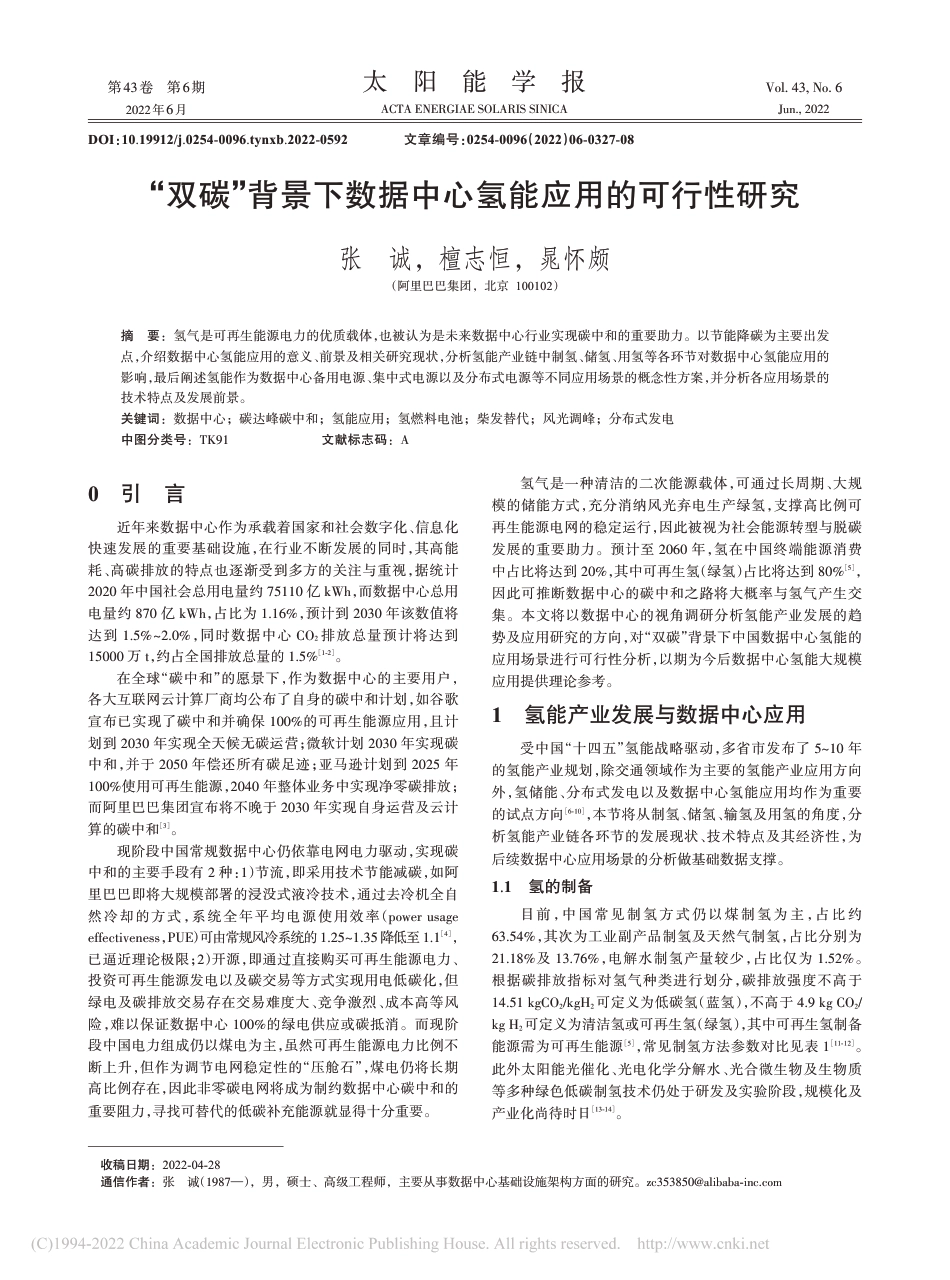 “双碳”背景下数据中心氢能应用的可行性研究_张诚_第1页