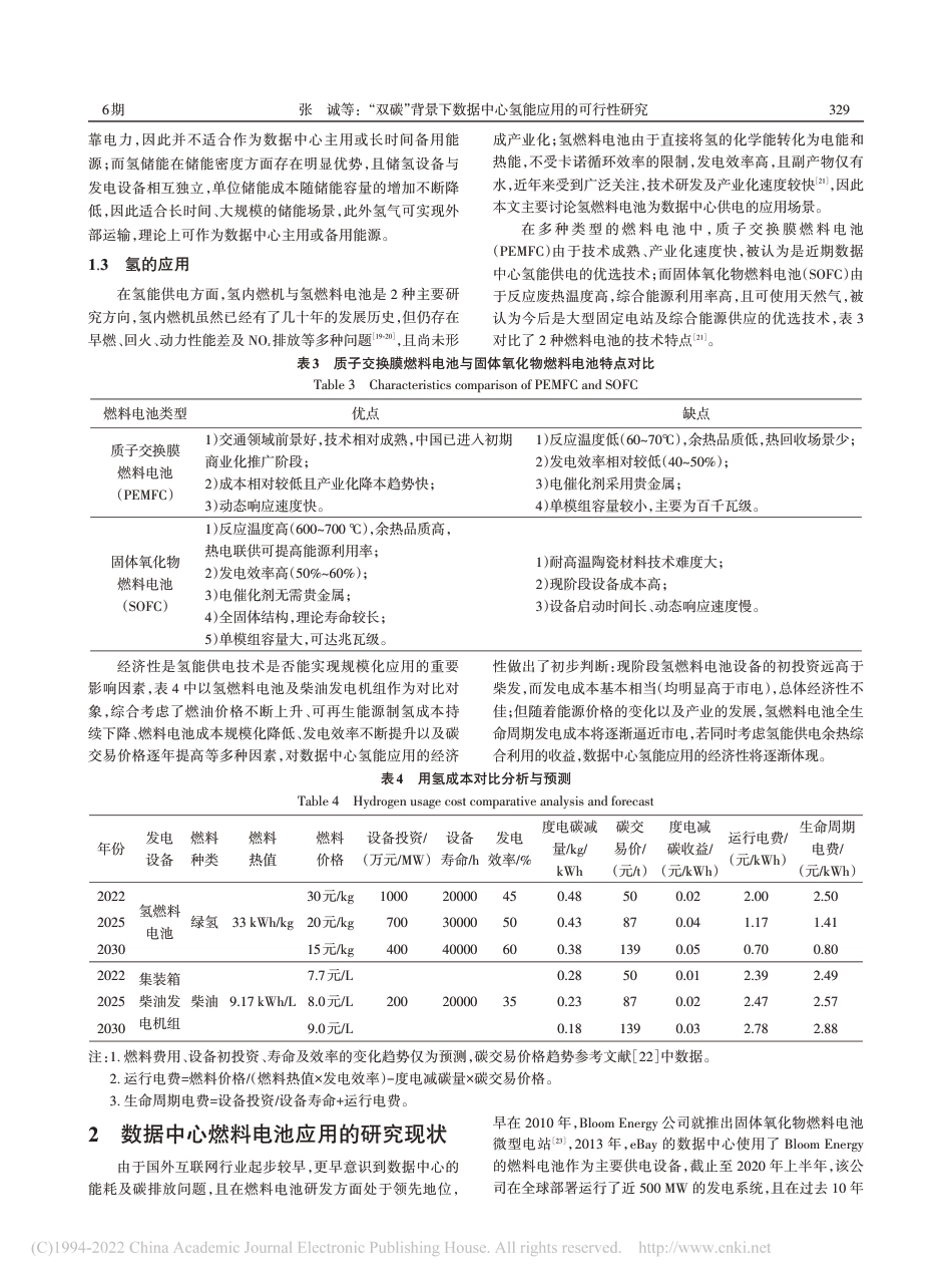 “双碳”背景下数据中心氢能应用的可行性研究_张诚_第3页