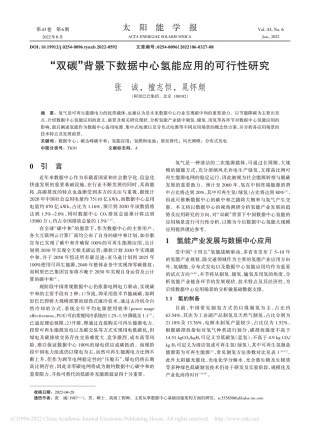 “双碳”背景下数据中心氢能应用的可行性研究_张诚