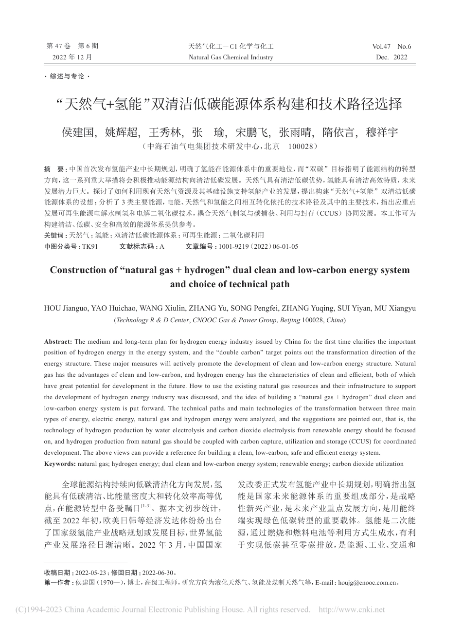 “天然气+氢能”双清洁低碳能源体系构建和技术路径选择_侯建国_第1页
