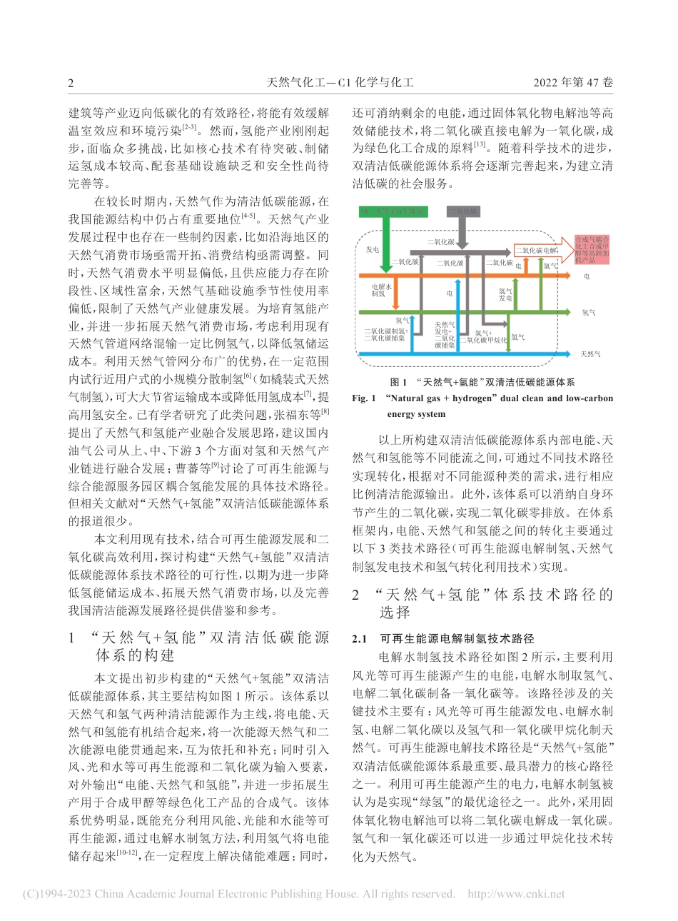 “天然气+氢能”双清洁低碳能源体系构建和技术路径选择_侯建国_第2页
