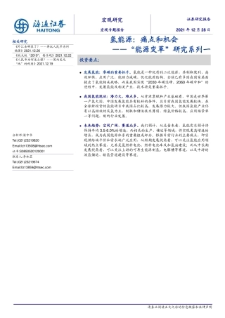 “能源变革”研究系列一：氢能源，痛点和机会