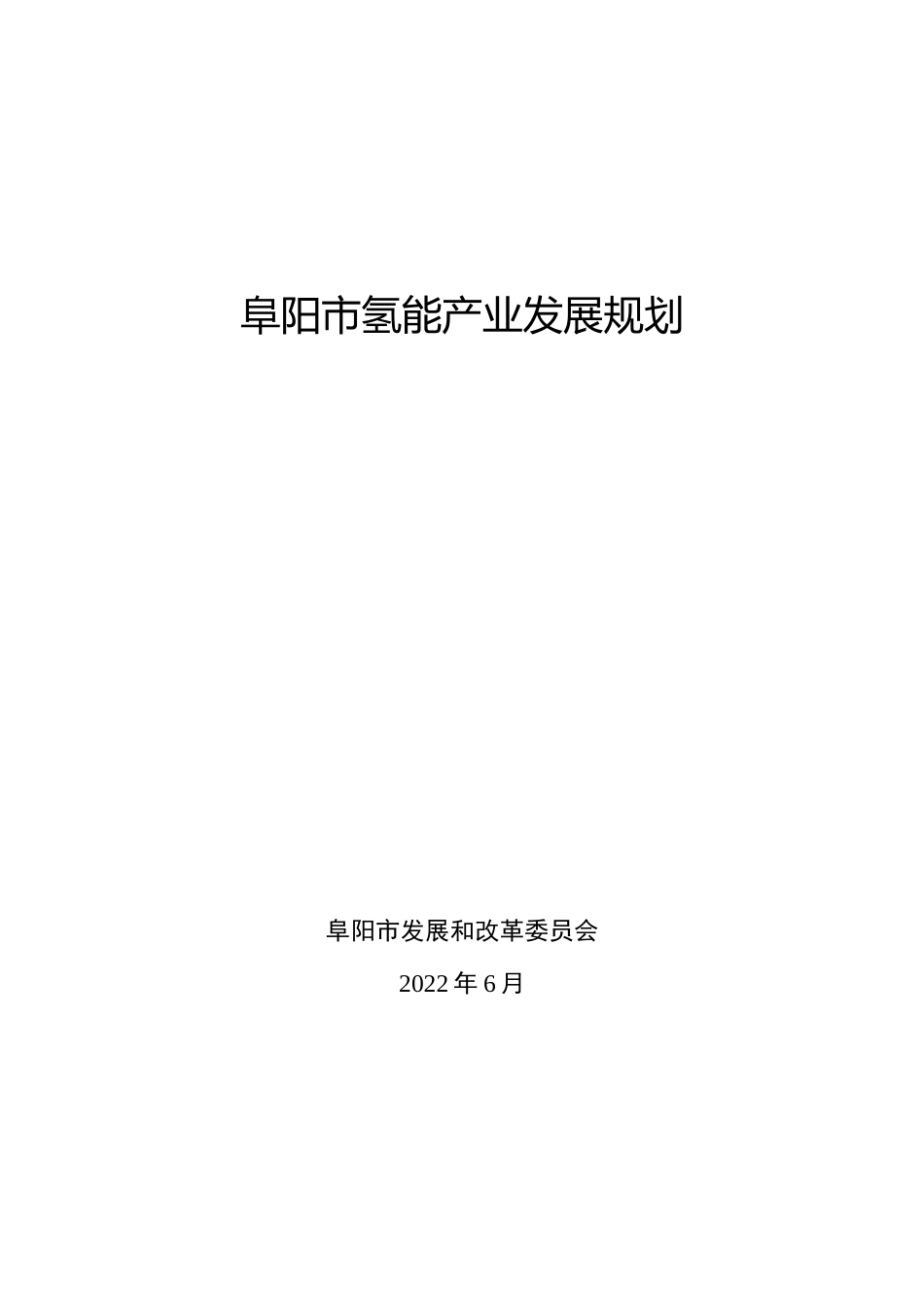 《阜阳市氢能源产业发展规划（2021-2035年，征求意见稿）》-61页_第1页