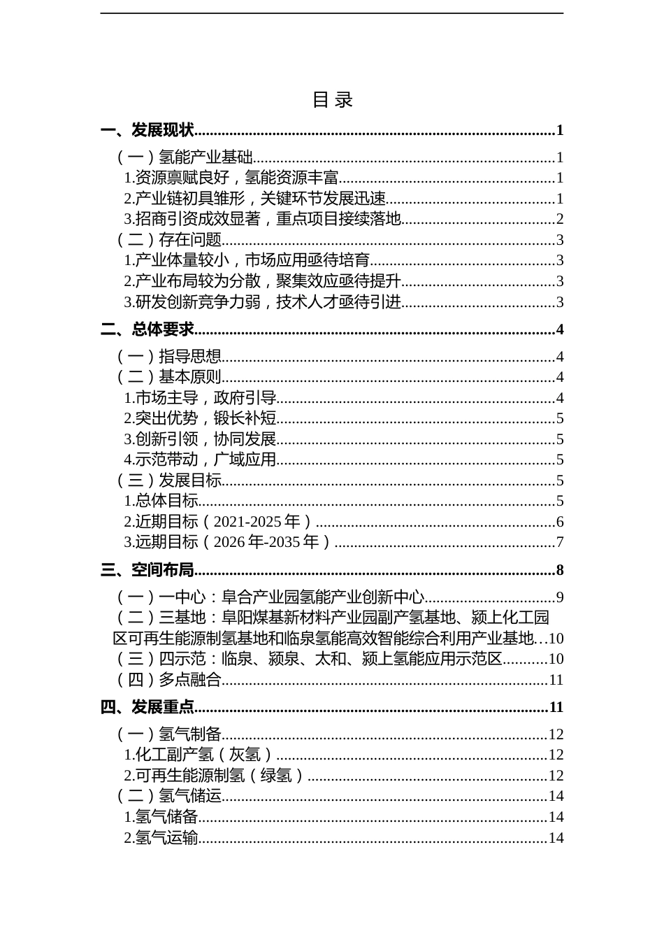 《阜阳市氢能源产业发展规划（2021-2035年，征求意见稿）》-61页_第2页