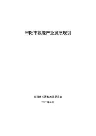《阜阳市氢能源产业发展规划（2021-2035年，征求意见稿）》-61页