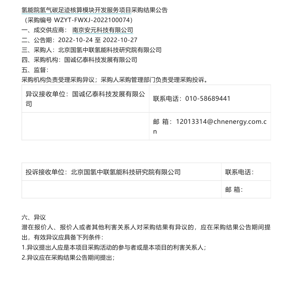 【中标】碳足迹-氢能院氢气碳足迹核算模块开发服务项目采购结果公告-北京国氢中联氢能科技研究院有限公司-南京安元科技有限公司_第1页