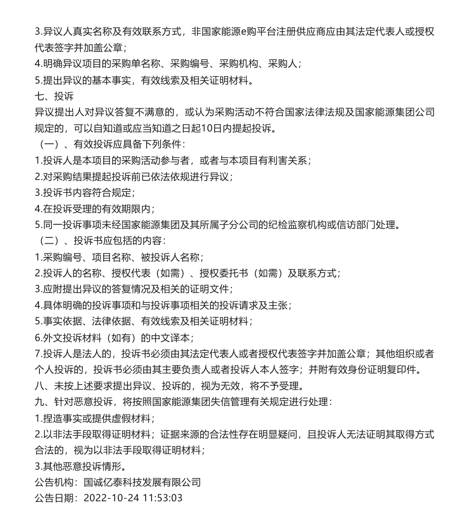 【中标】碳足迹-氢能院氢气碳足迹核算模块开发服务项目采购结果公告-北京国氢中联氢能科技研究院有限公司-南京安元科技有限公司_第2页