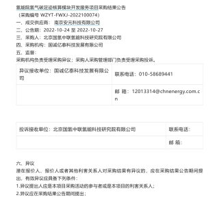 【中标】碳足迹-氢能院氢气碳足迹核算模块开发服务项目采购结果公告-北京国氢中联氢能科技研究院有限公司-南京安元科技有限公司