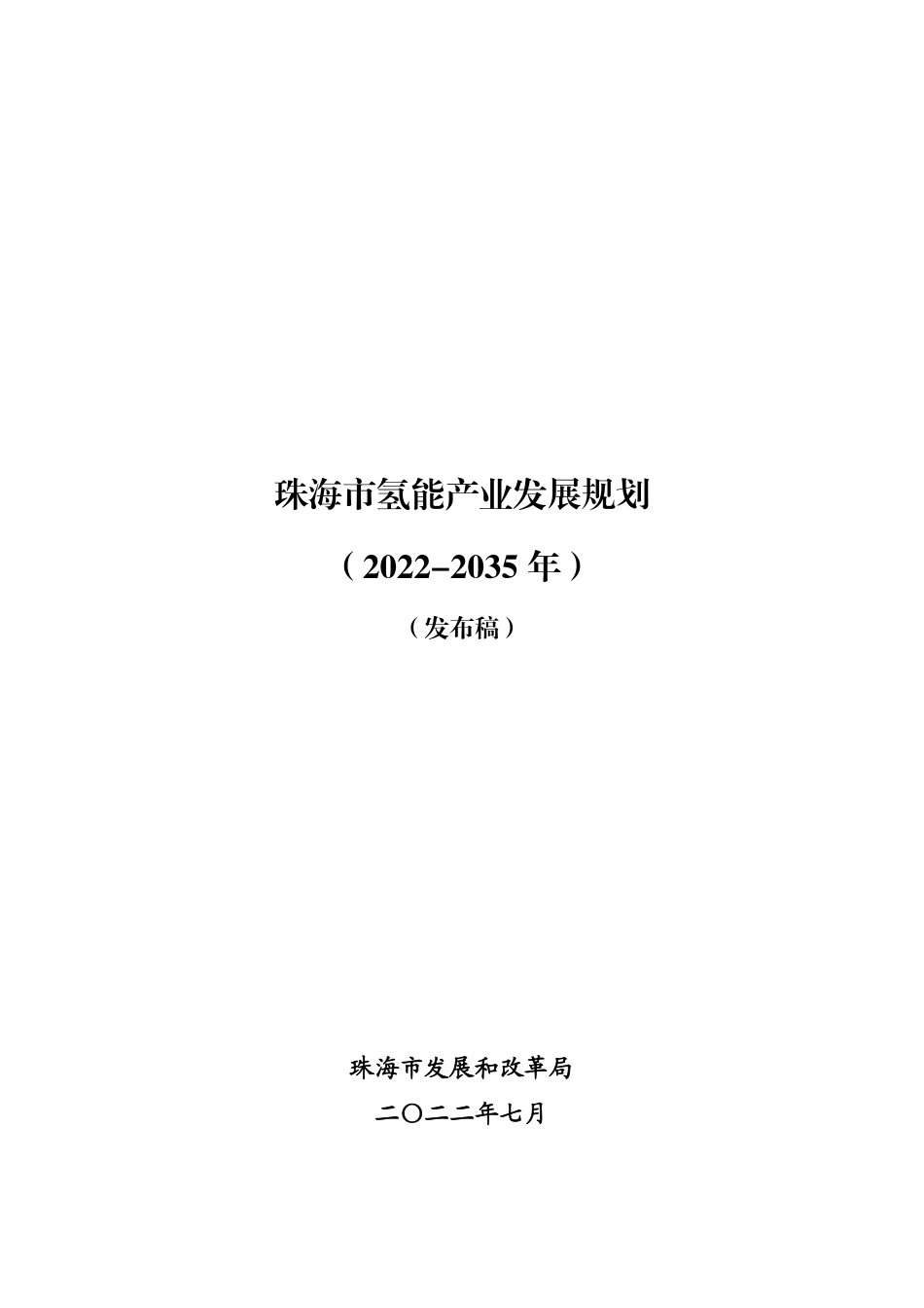 【政策】《珠海市氢能产业发展规划（2022-2035 年）》及相关实施方案_第3页