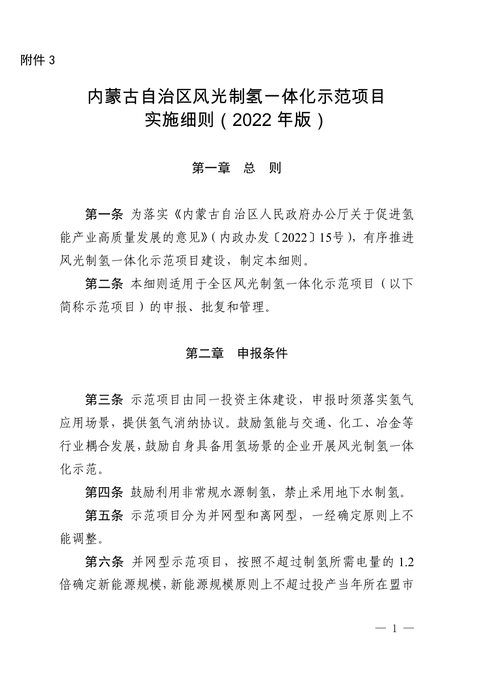【政策】内蒙古自治区风光制氢一体化示范项目实施细则（2022年版）_第1页