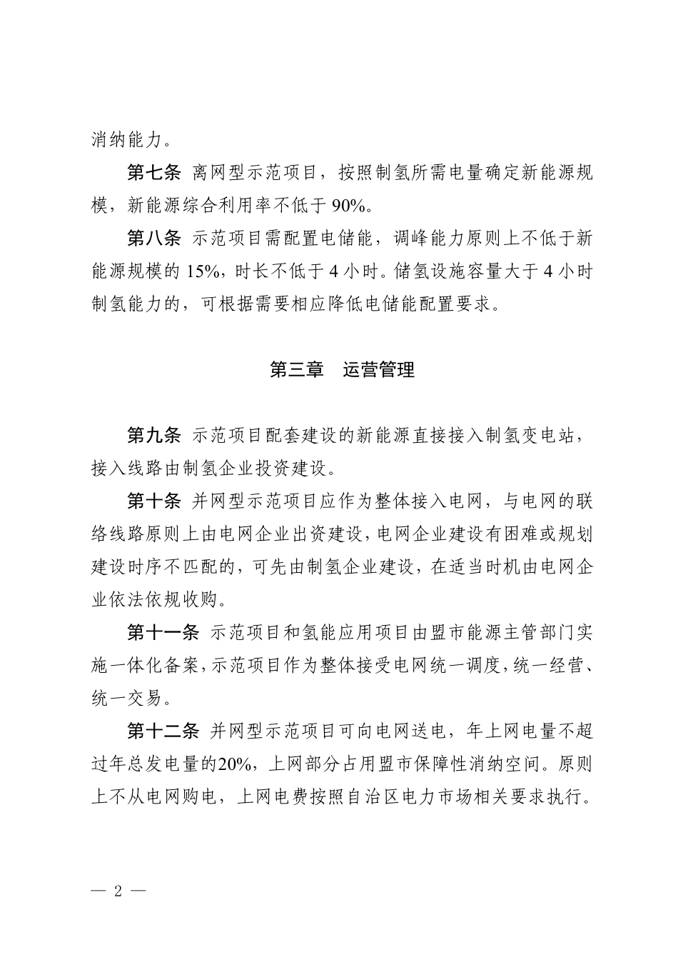 【政策】内蒙古自治区风光制氢一体化示范项目实施细则（2022年版）_第2页