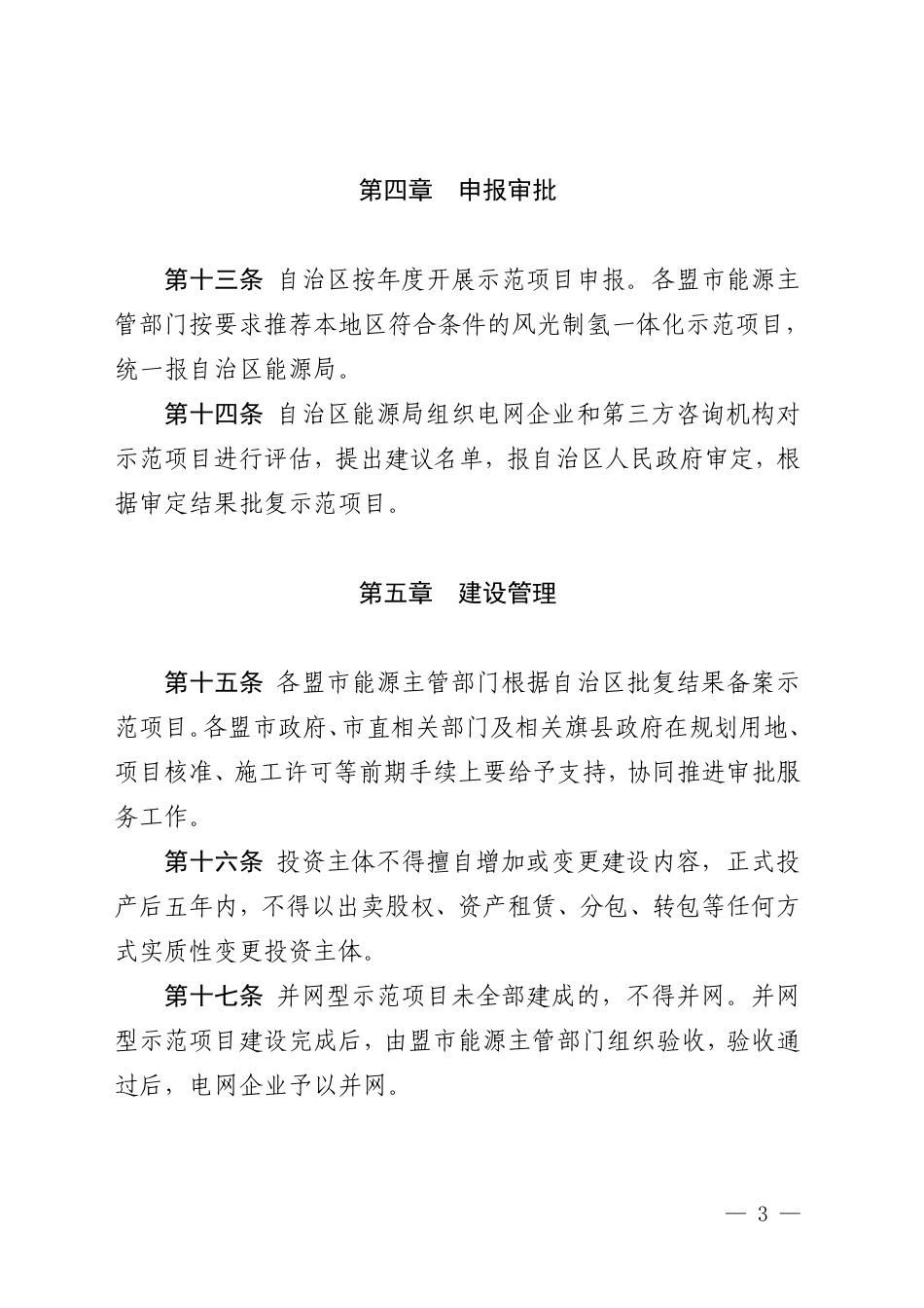 【政策】内蒙古自治区风光制氢一体化示范项目实施细则（2022年版）_第3页