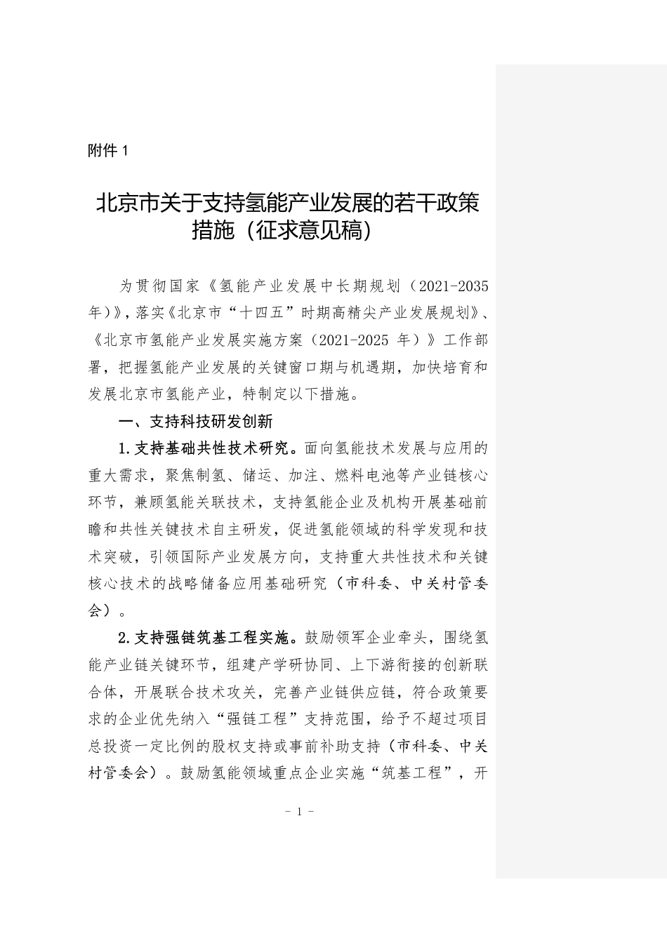 【政策】北京市关于支持氢能产业发展的若干政策措施（征求意见稿）_第1页
