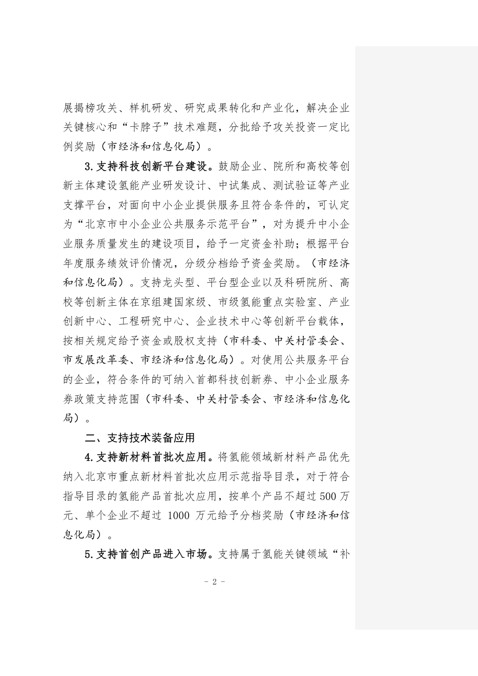 【政策】北京市关于支持氢能产业发展的若干政策措施（征求意见稿）_第2页