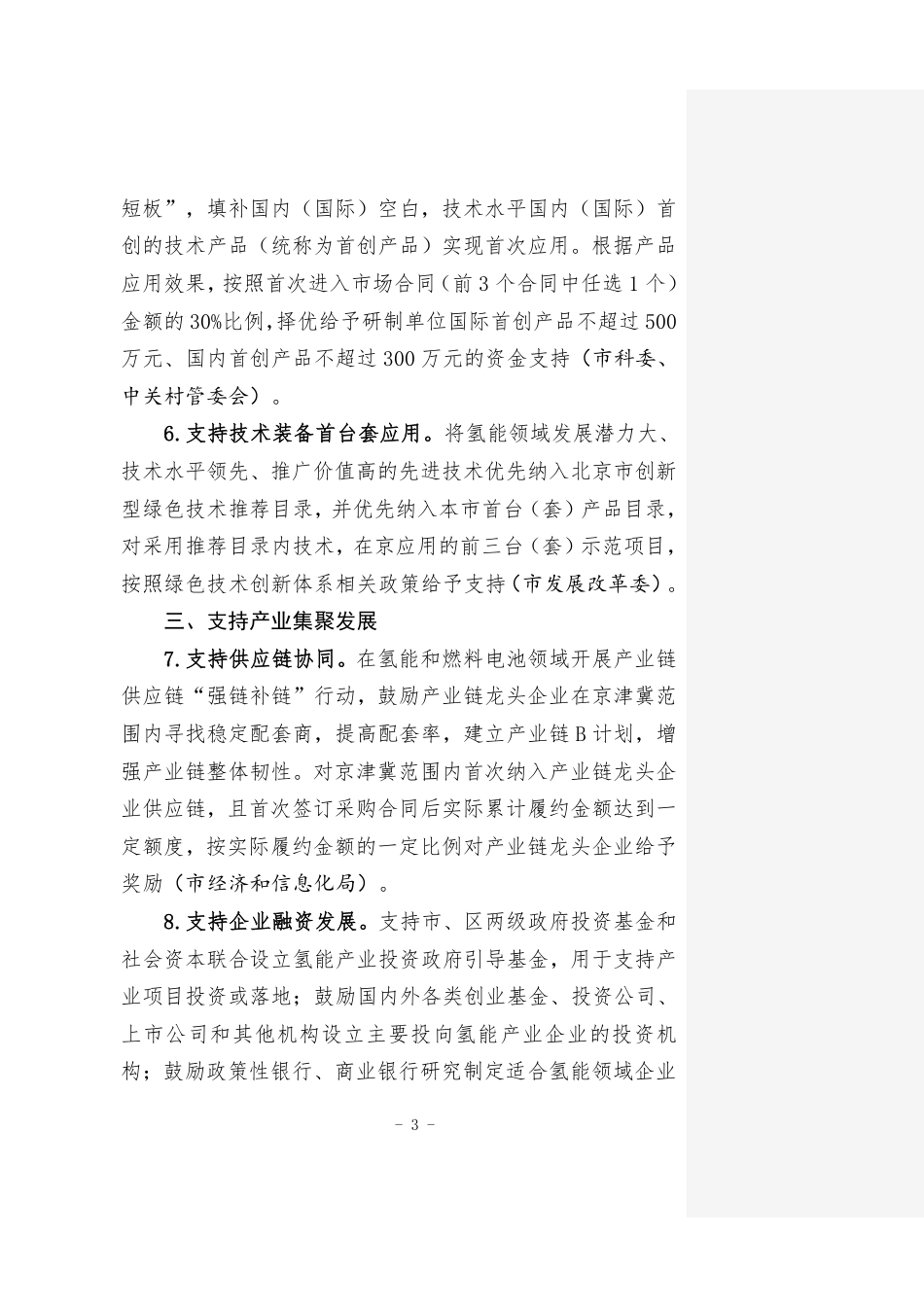 【政策】北京市关于支持氢能产业发展的若干政策措施（征求意见稿）_第3页