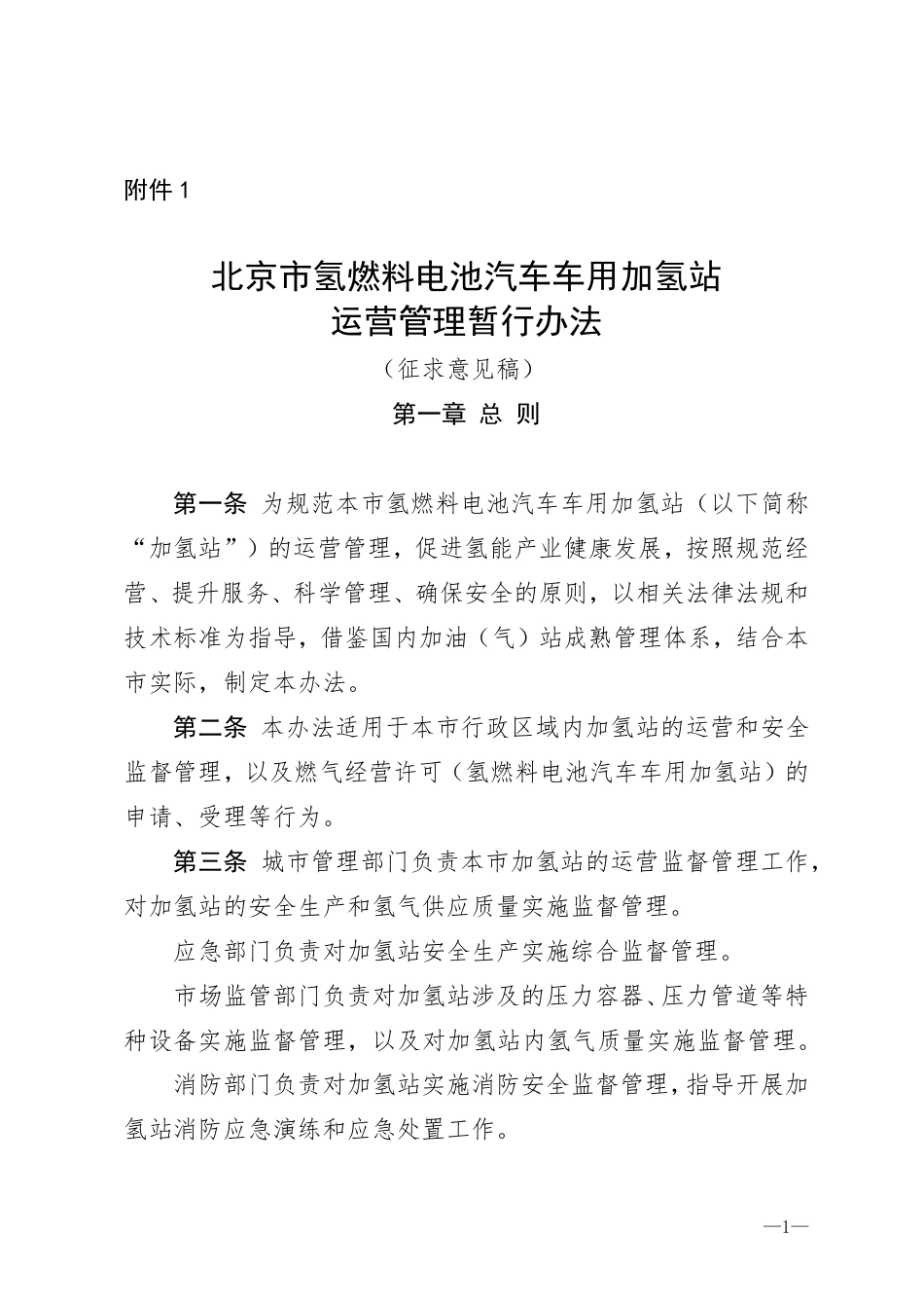 【政策】北京市氢燃料电池汽车车用加氢站运营管理暂行办法(征求意见稿)_第1页