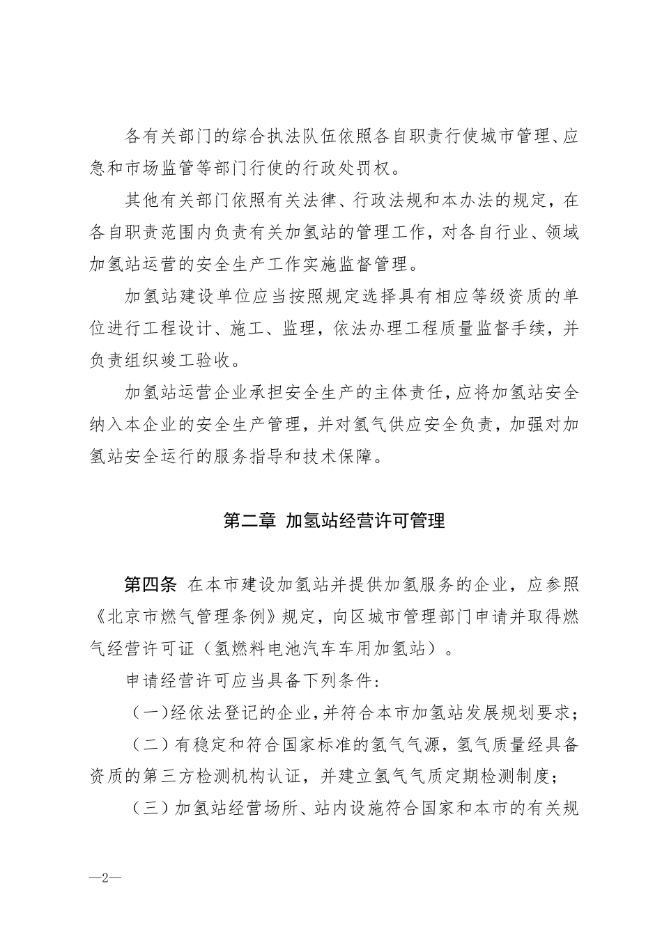 【政策】北京市氢燃料电池汽车车用加氢站运营管理暂行办法(征求意见稿)_第2页