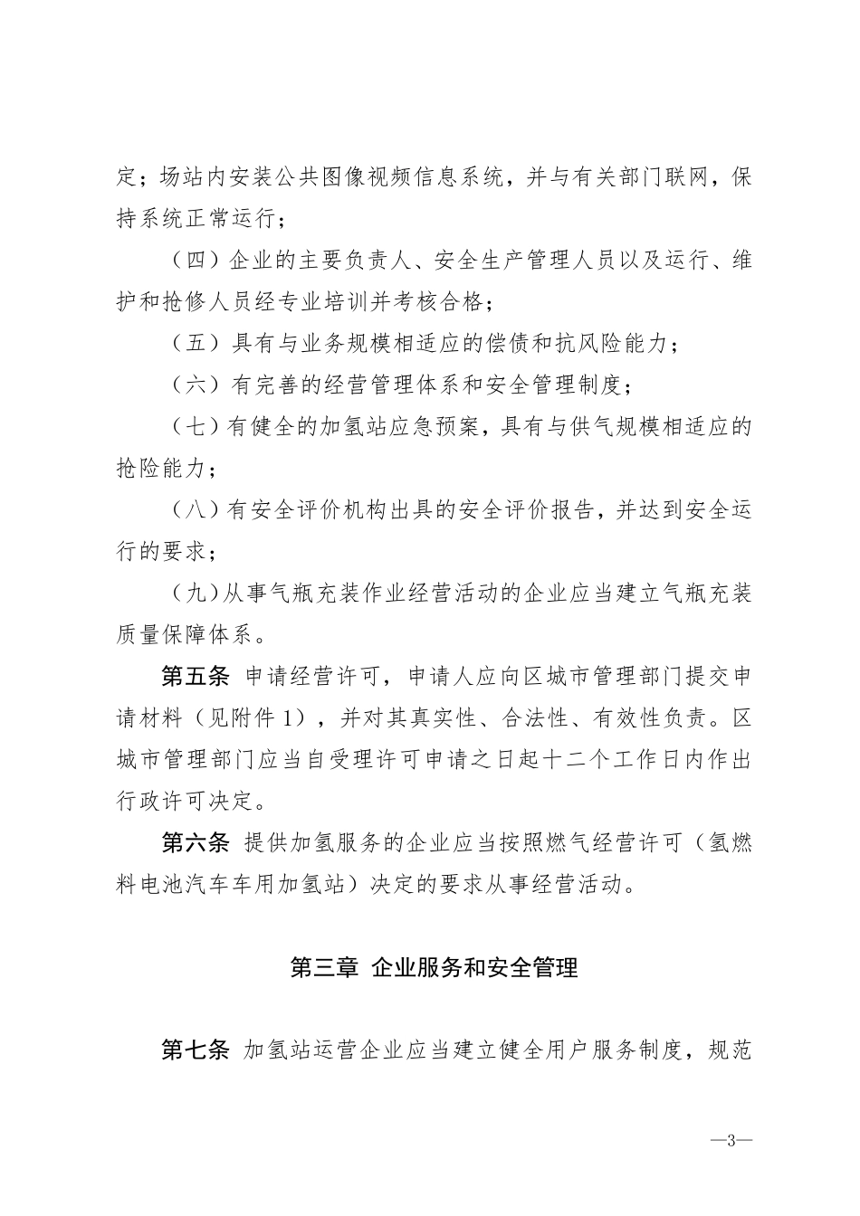 【政策】北京市氢燃料电池汽车车用加氢站运营管理暂行办法(征求意见稿)_第3页