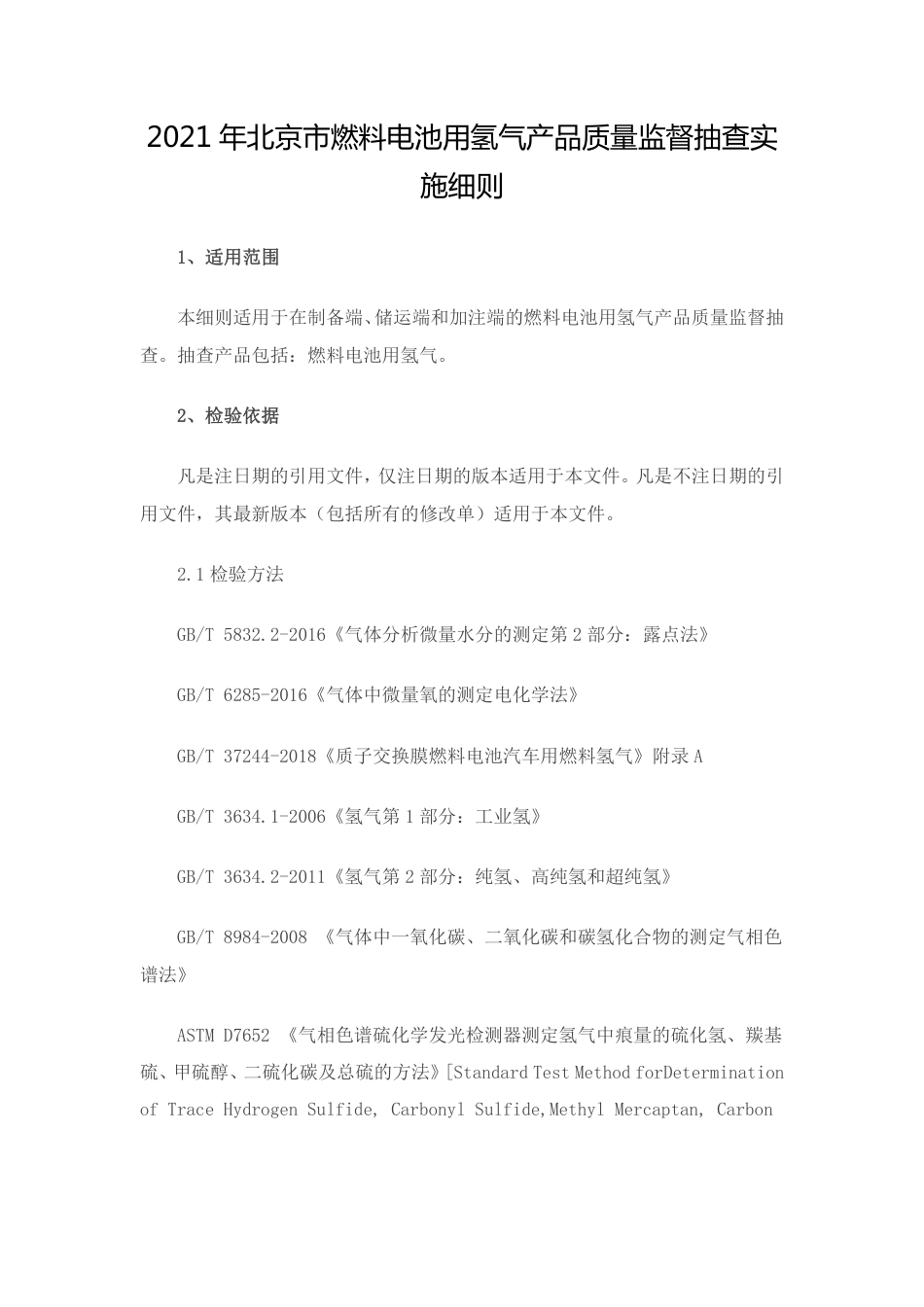 【政策】北京市燃料电池用氢气产品质量监督抽查实施细则（2021年）_第1页