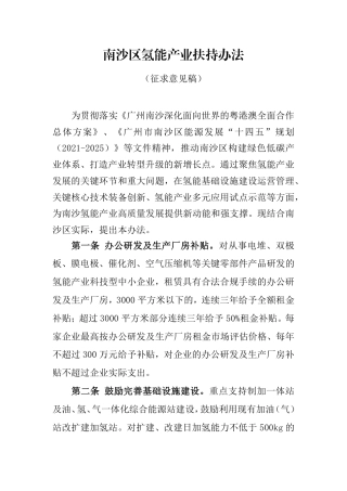 【政策】南沙区氢能产业扶持办法（征求意见稿） (1)