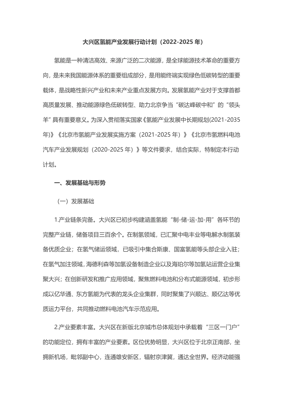 【政策】大兴区氢能产业发展行动计划（2022-2025年）_第1页