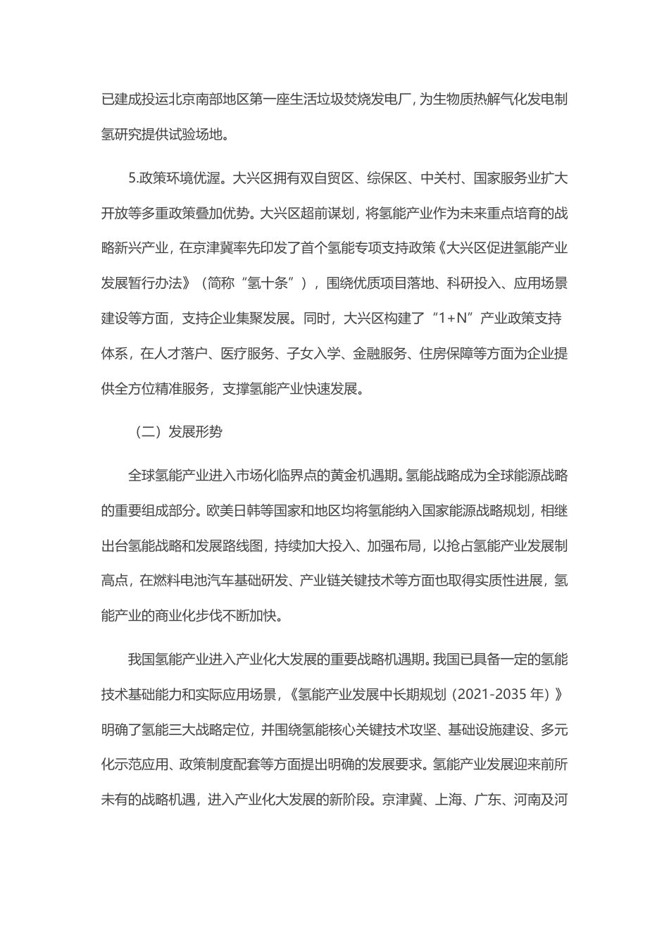 【政策】大兴区氢能产业发展行动计划（2022-2025年）_第3页