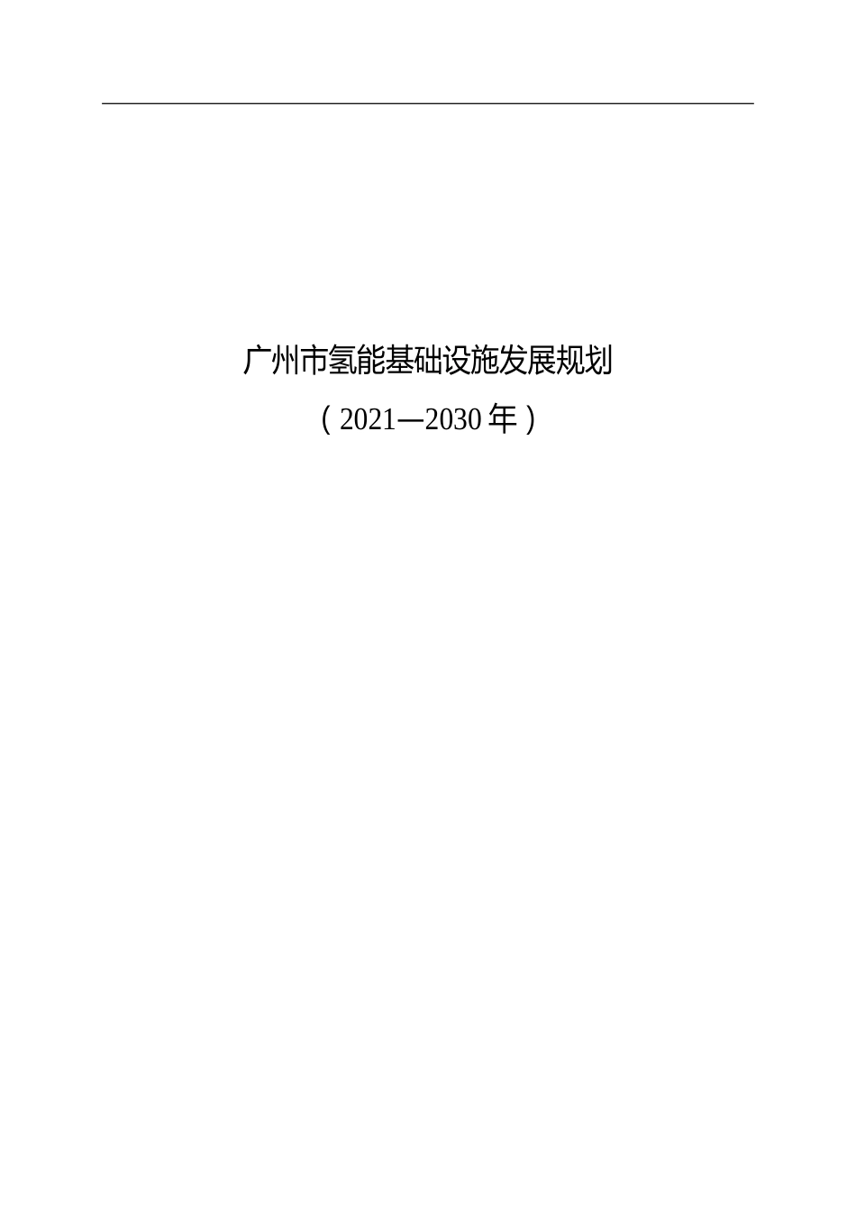 【政策】广州市氢能基础设施发展规划（2021-2030年）_第1页