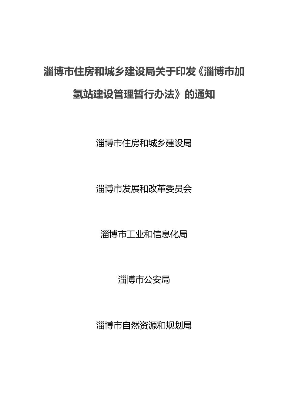 【政策】淄博市加氢站建设管理暂行办法_第1页