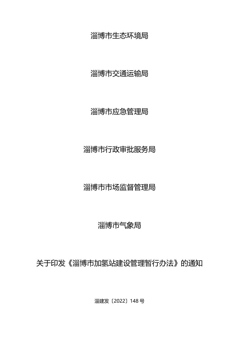 【政策】淄博市加氢站建设管理暂行办法_第2页