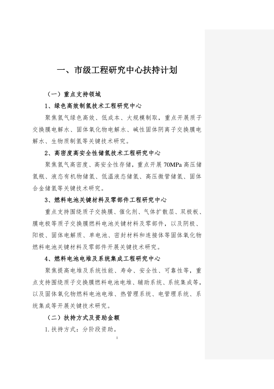 【政策】深圳市发改委关于组织实施深圳市2022年氢能产业发展扶持计划的通知_第3页