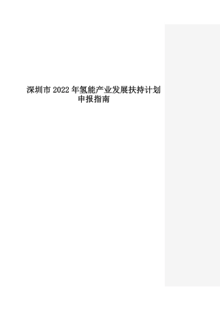 【政策】深圳市发改委关于组织实施深圳市2022年氢能产业发展扶持计划的通知