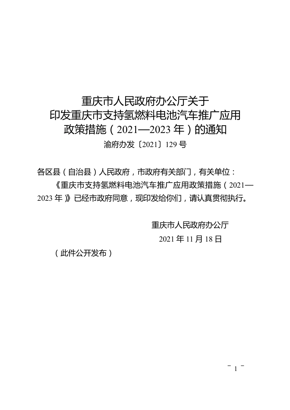 【政策】重庆市人民政府办公厅关于印发重庆市支持氢燃料电池汽车推广应用政策措施（2021—2023年）的通知_第1页
