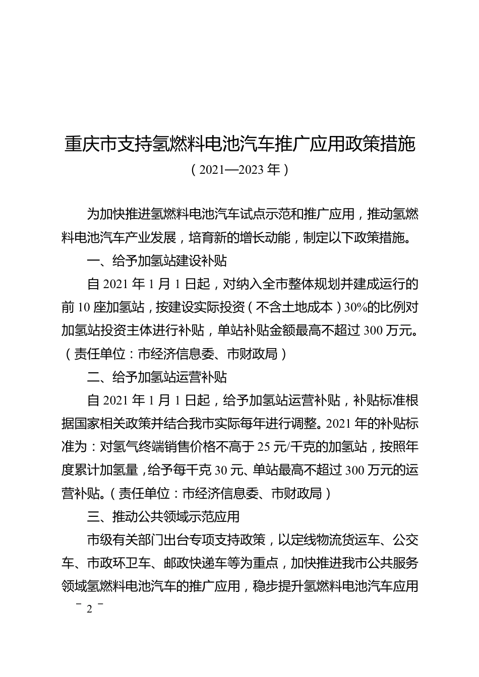 【政策】重庆市人民政府办公厅关于印发重庆市支持氢燃料电池汽车推广应用政策措施（2021—2023年）的通知_第2页