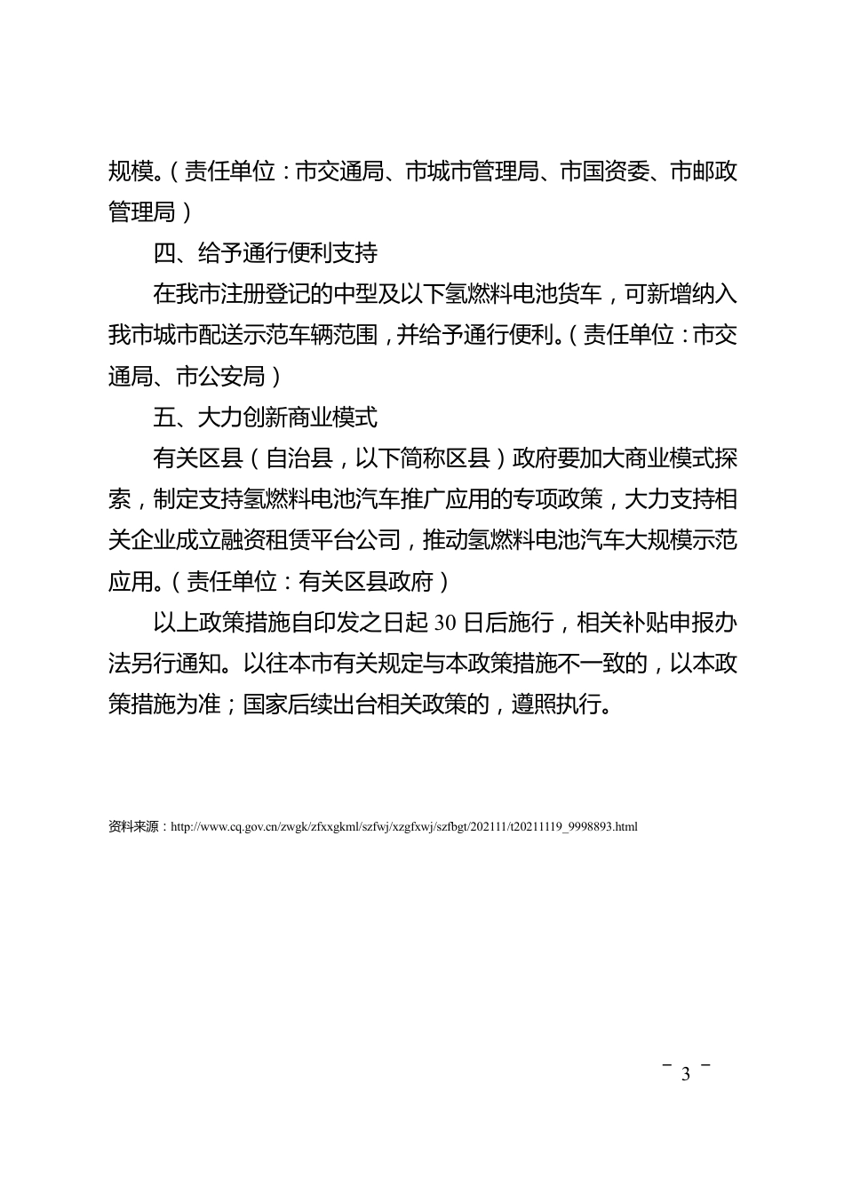【政策】重庆市人民政府办公厅关于印发重庆市支持氢燃料电池汽车推广应用政策措施（2021—2023年）的通知_第3页