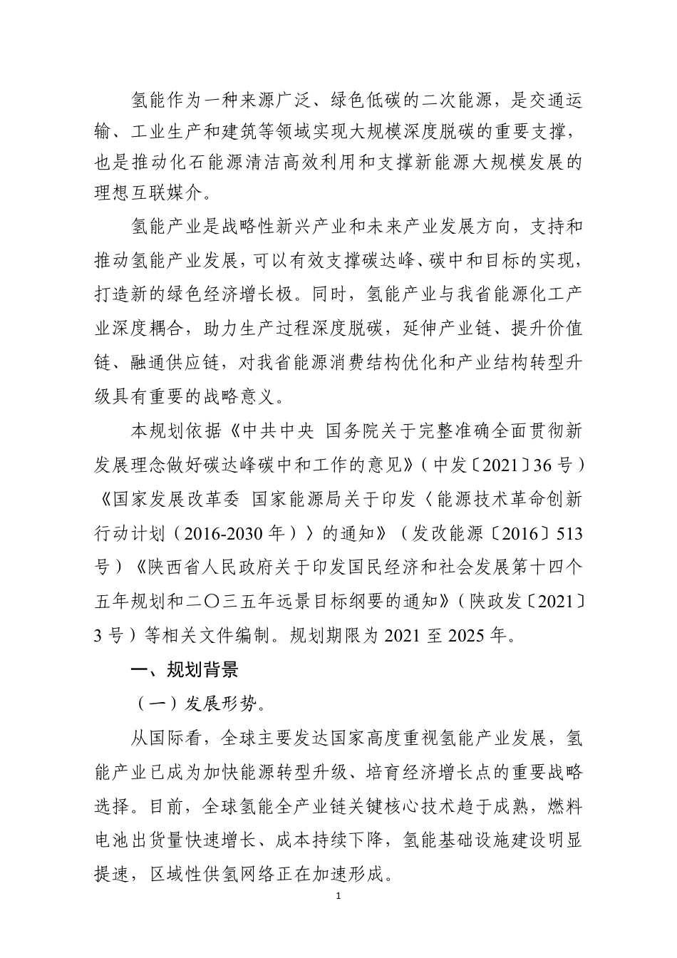 【政策】陕西省“十四五”氢能产业发展规划_第3页