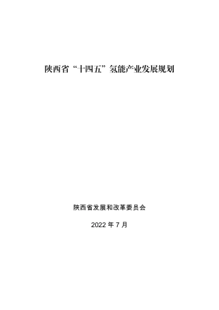 【政策】陕西省“十四五”氢能产业发展规划