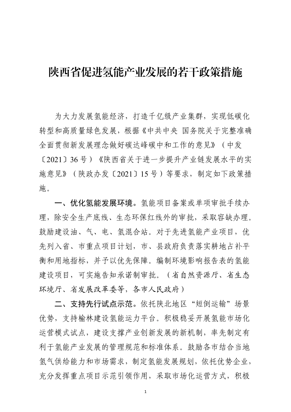 【政策】陕西省促进氢能产业发展的若干政策措施_第1页